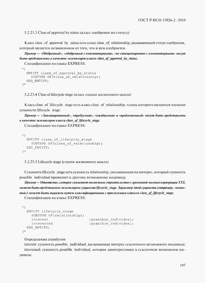 Страница 201 ГОСТ Р ИСО 15926-2-2010