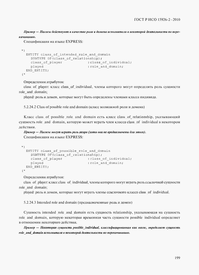 Страница 203 ГОСТ Р ИСО 15926-2-2010