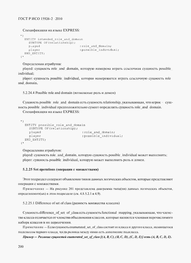 Страница 204 ГОСТ Р ИСО 15926-2-2010