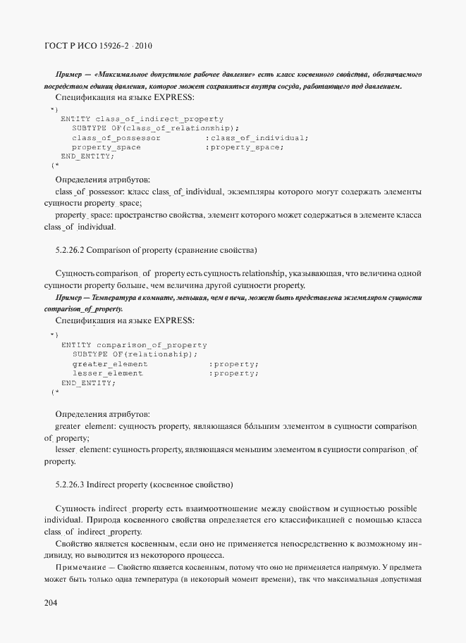 Страница 208 ГОСТ Р ИСО 15926-2-2010