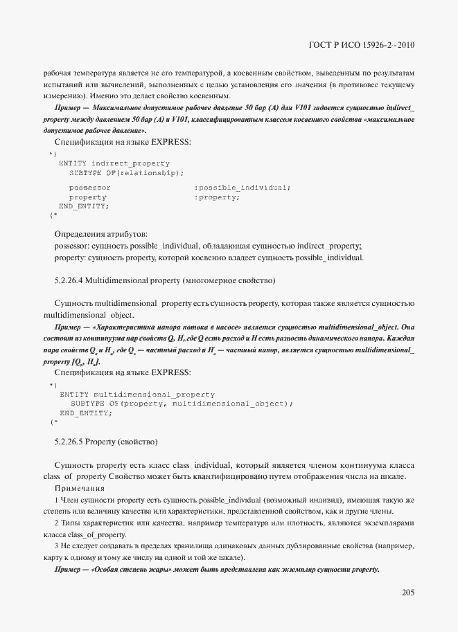 Страница 209 ГОСТ Р ИСО 15926-2-2010