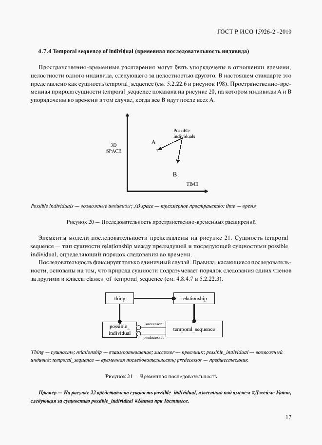 Страница 21 ГОСТ Р ИСО 15926-2-2010