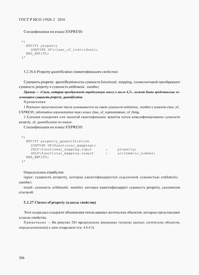 Страница 210 ГОСТ Р ИСО 15926-2-2010