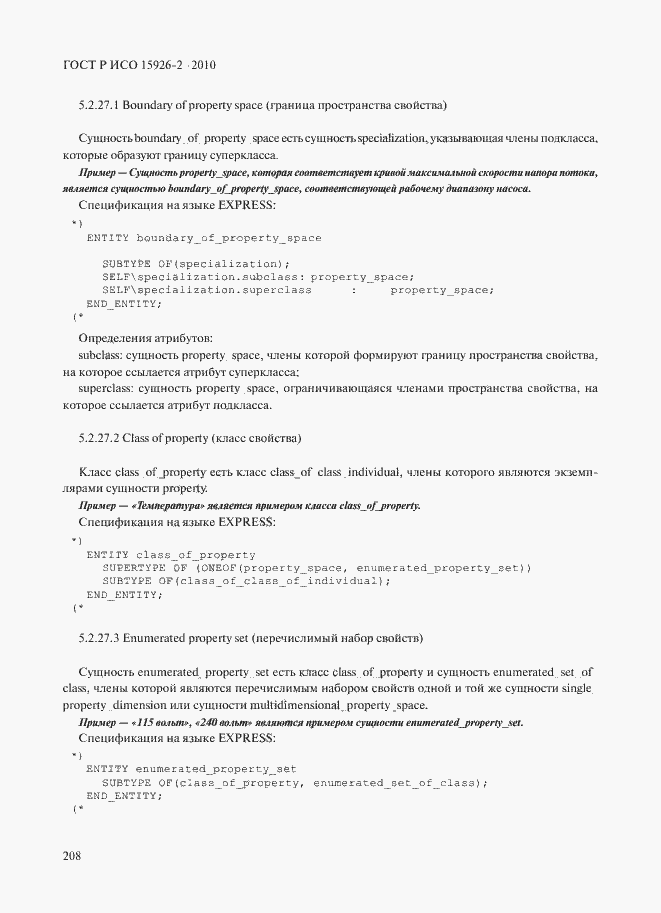 Страница 212 ГОСТ Р ИСО 15926-2-2010