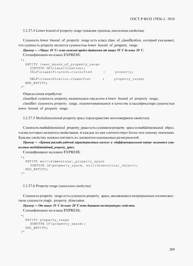 Страница 213 ГОСТ Р ИСО 15926-2-2010