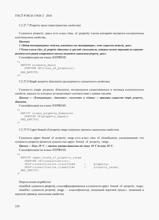 Страница 214 ГОСТ Р ИСО 15926-2-2010
