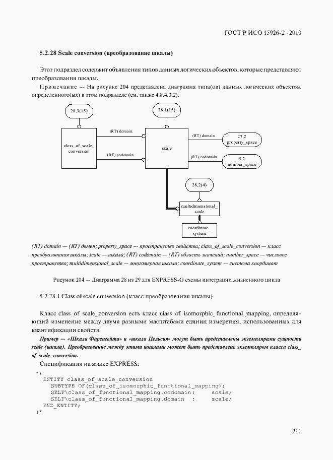 Страница 215 ГОСТ Р ИСО 15926-2-2010