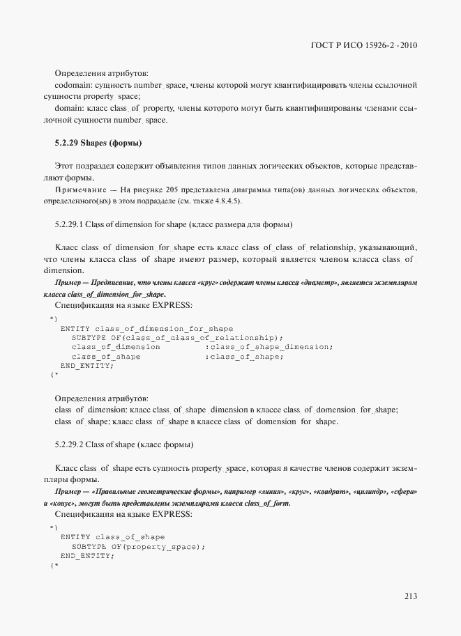 Страница 217 ГОСТ Р ИСО 15926-2-2010