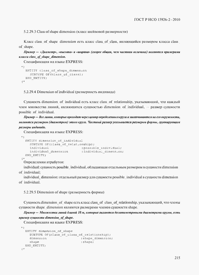 Страница 219 ГОСТ Р ИСО 15926-2-2010