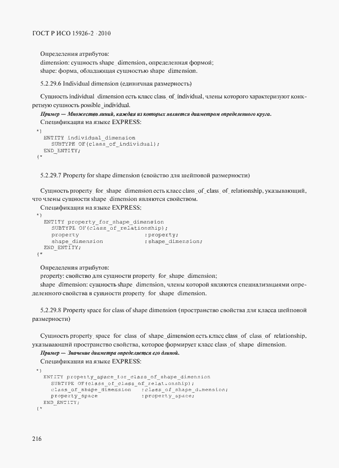 Страница 220 ГОСТ Р ИСО 15926-2-2010