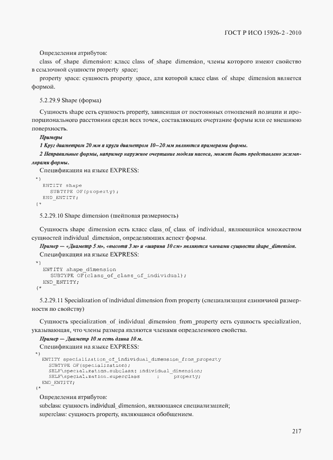 Страница 221 ГОСТ Р ИСО 15926-2-2010