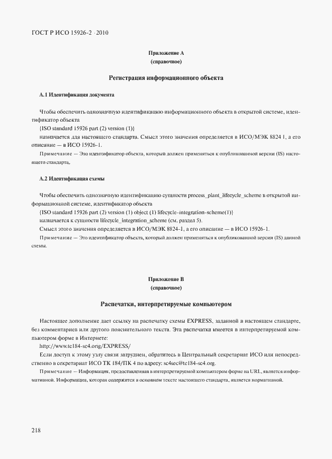 Страница 222 ГОСТ Р ИСО 15926-2-2010