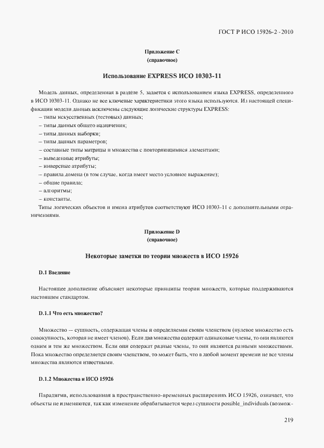 Страница 223 ГОСТ Р ИСО 15926-2-2010