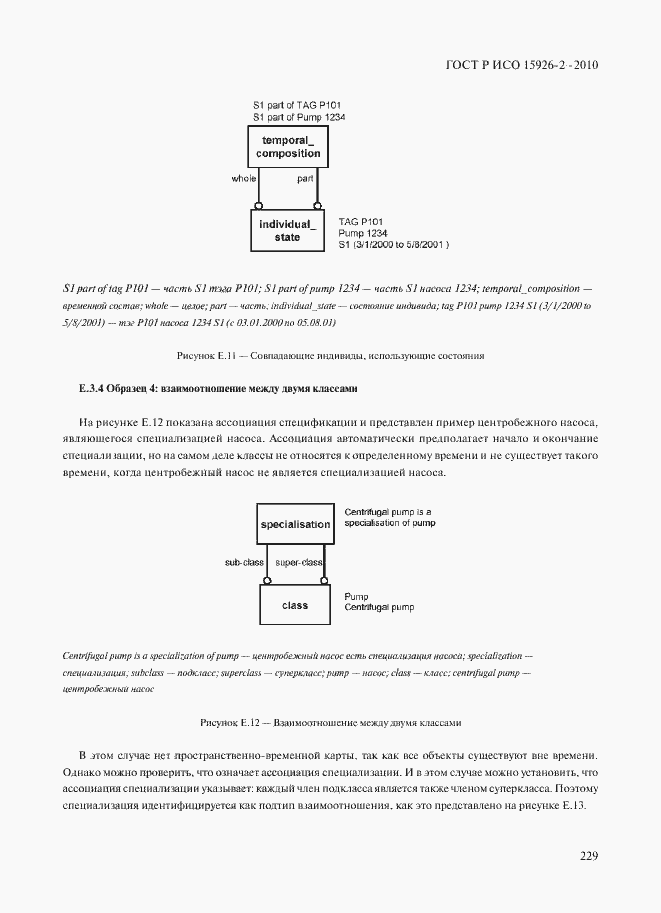 Страница 233 ГОСТ Р ИСО 15926-2-2010