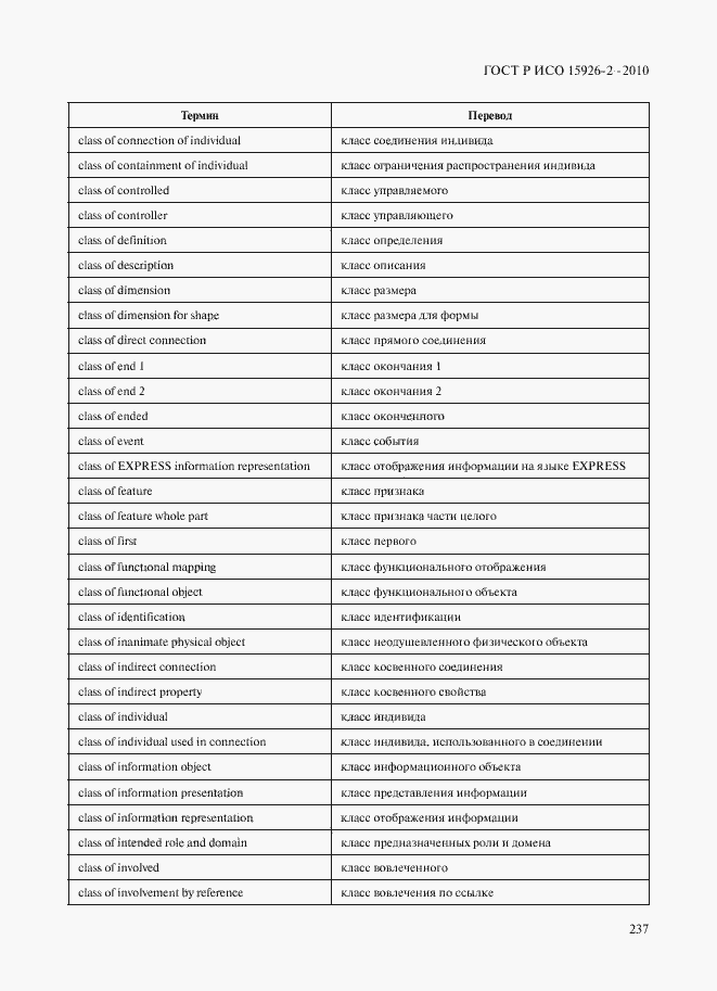 Страница 241 ГОСТ Р ИСО 15926-2-2010