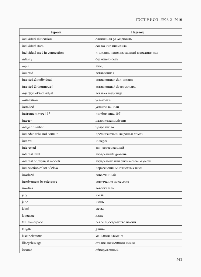 Страница 247 ГОСТ Р ИСО 15926-2-2010