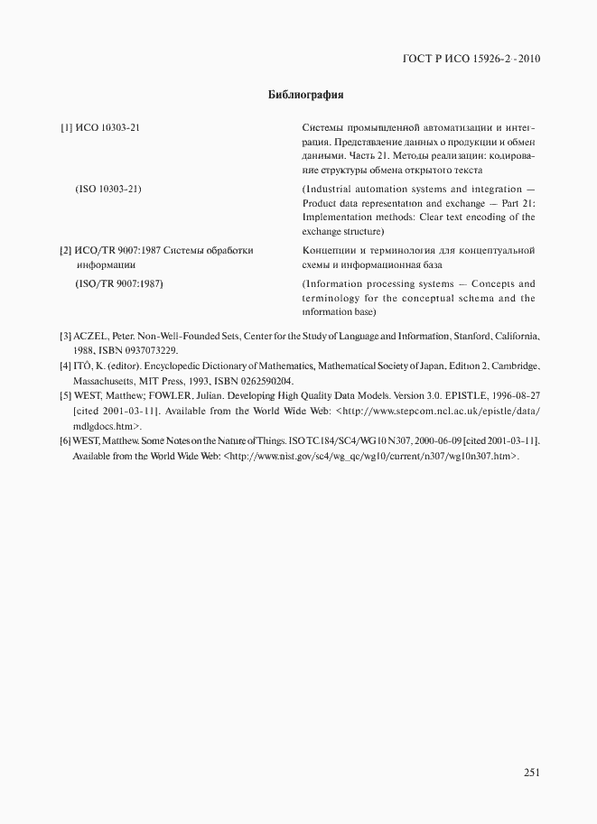 Страница 255 ГОСТ Р ИСО 15926-2-2010