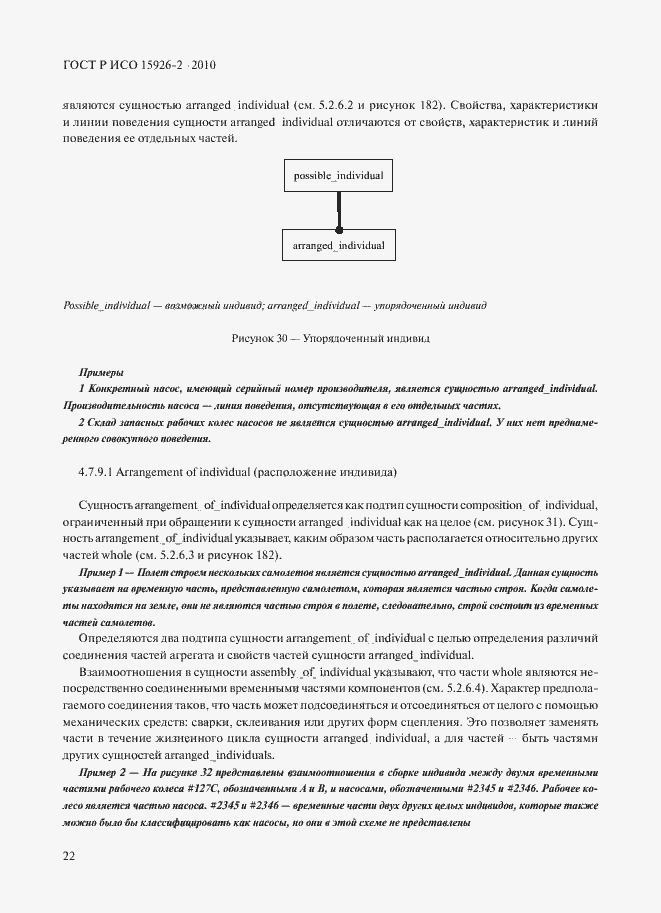 Страница 26 ГОСТ Р ИСО 15926-2-2010