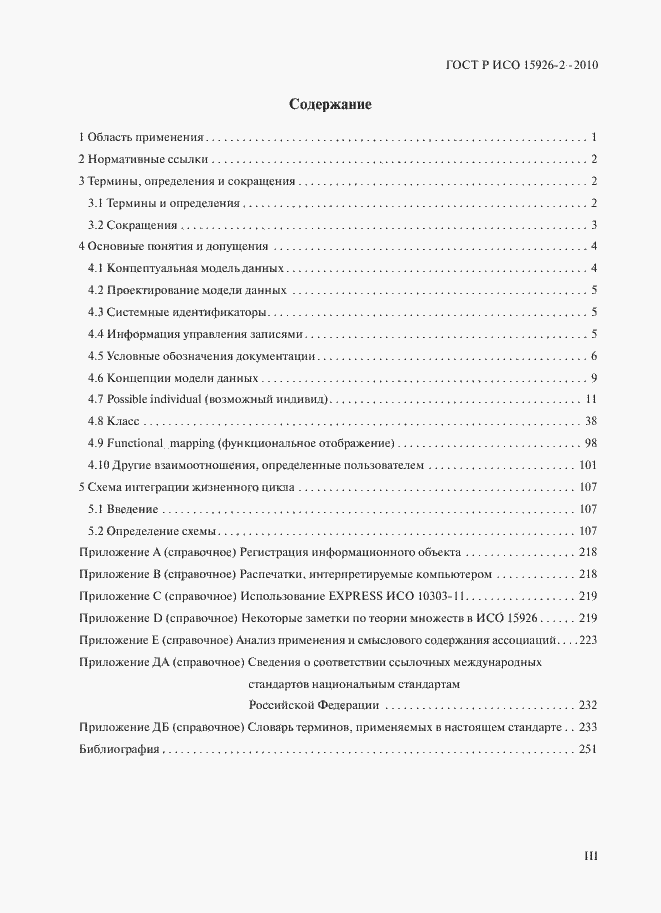 Страница 3 ГОСТ Р ИСО 15926-2-2010