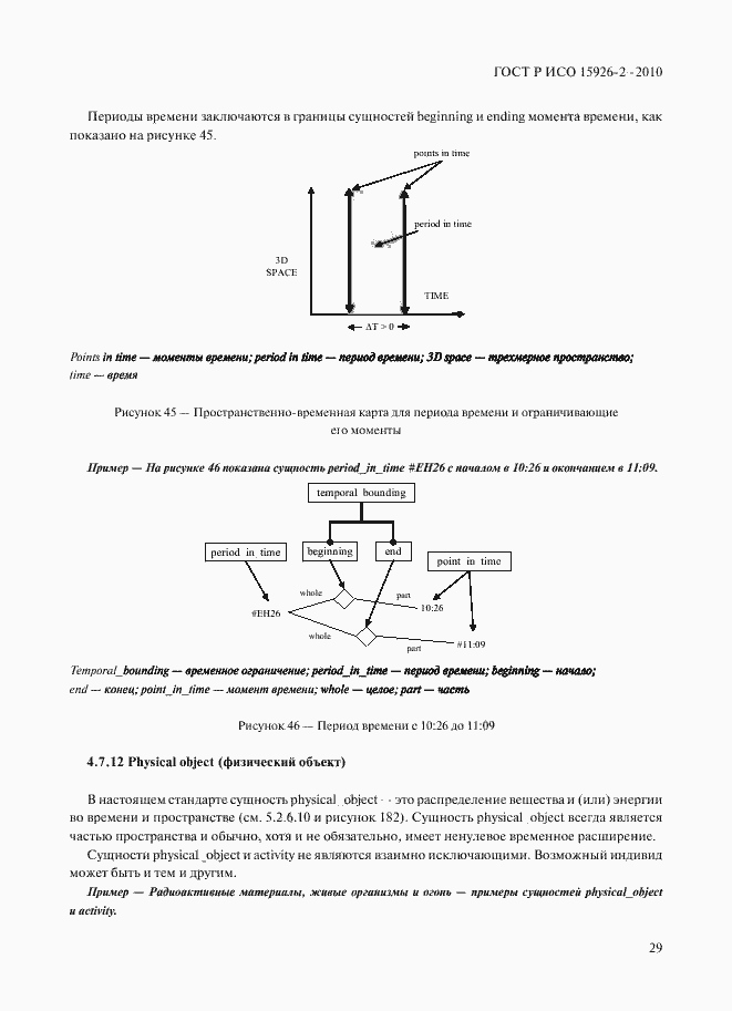 Страница 33 ГОСТ Р ИСО 15926-2-2010