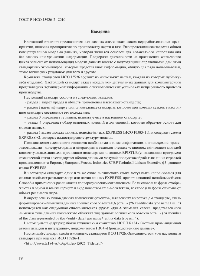 Страница 4 ГОСТ Р ИСО 15926-2-2010