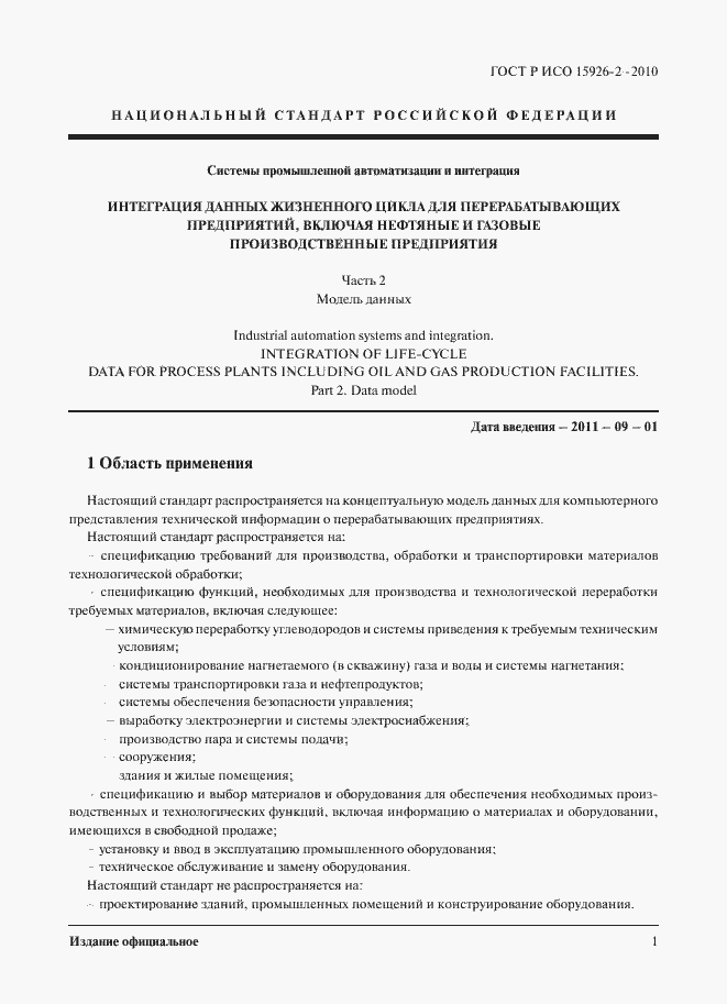 Страница 5 ГОСТ Р ИСО 15926-2-2010