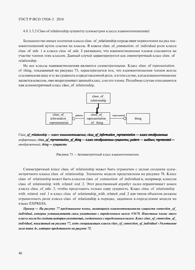 Страница 50 ГОСТ Р ИСО 15926-2-2010