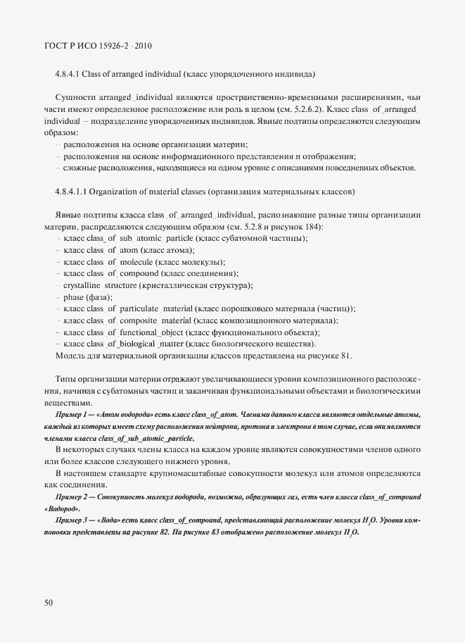 Страница 54 ГОСТ Р ИСО 15926-2-2010