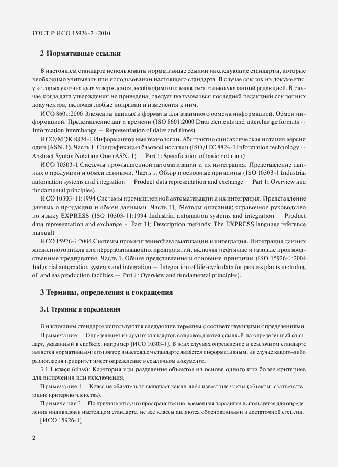 Страница 6 ГОСТ Р ИСО 15926-2-2010