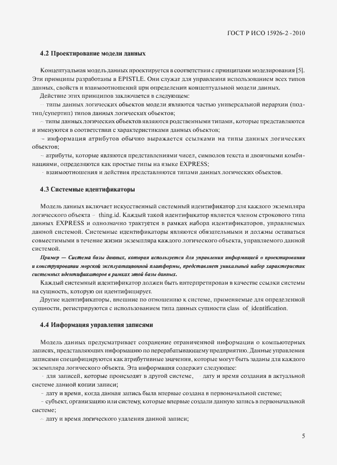 Страница 9 ГОСТ Р ИСО 15926-2-2010