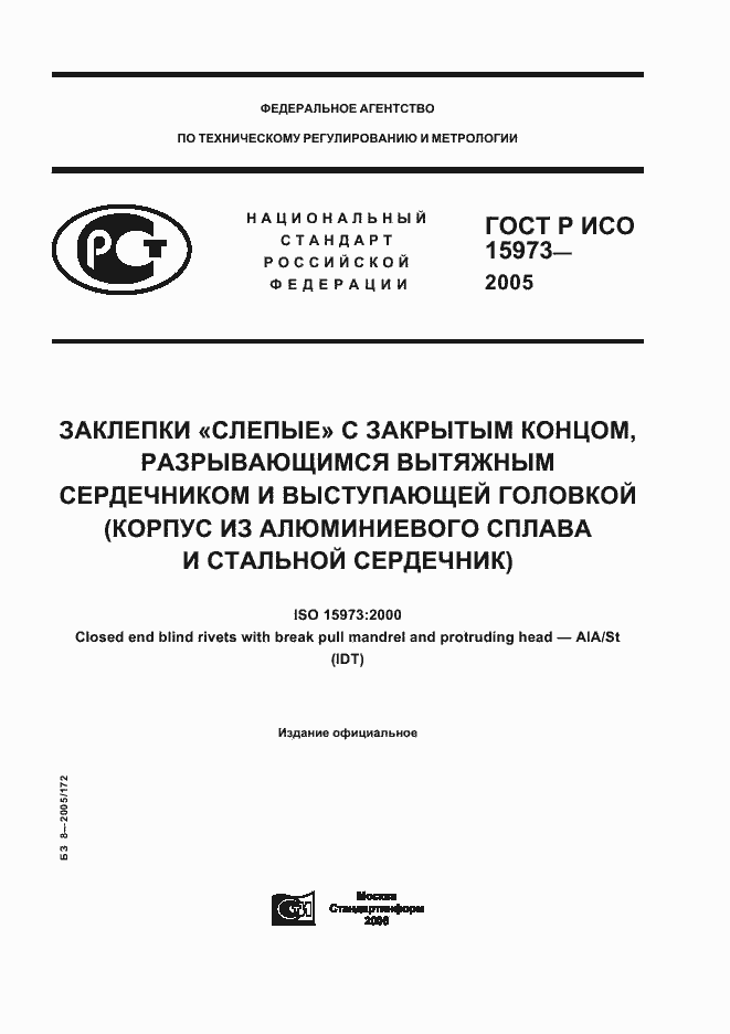 Страница 1 ГОСТ Р ИСО 15973-2005
