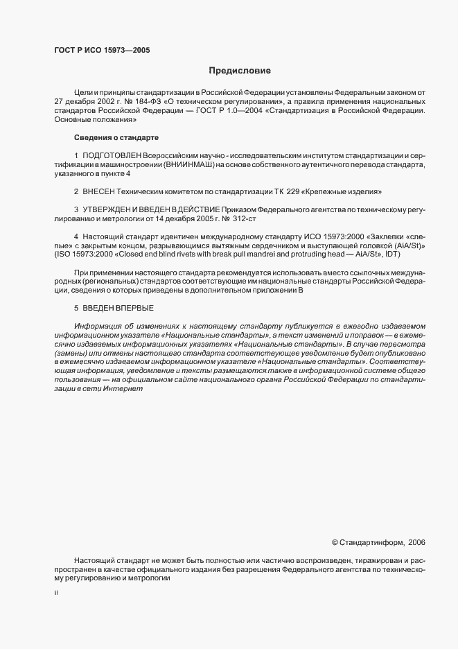 Страница 2 ГОСТ Р ИСО 15973-2005