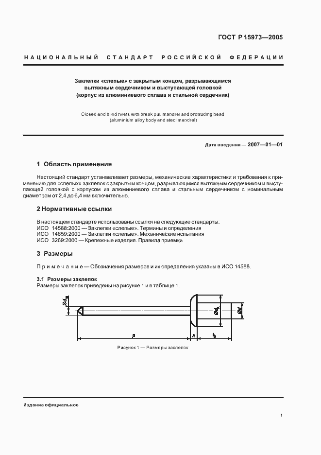 Страница 4 ГОСТ Р ИСО 15973-2005