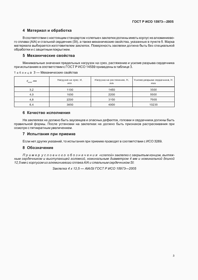 Страница 6 ГОСТ Р ИСО 15973-2005