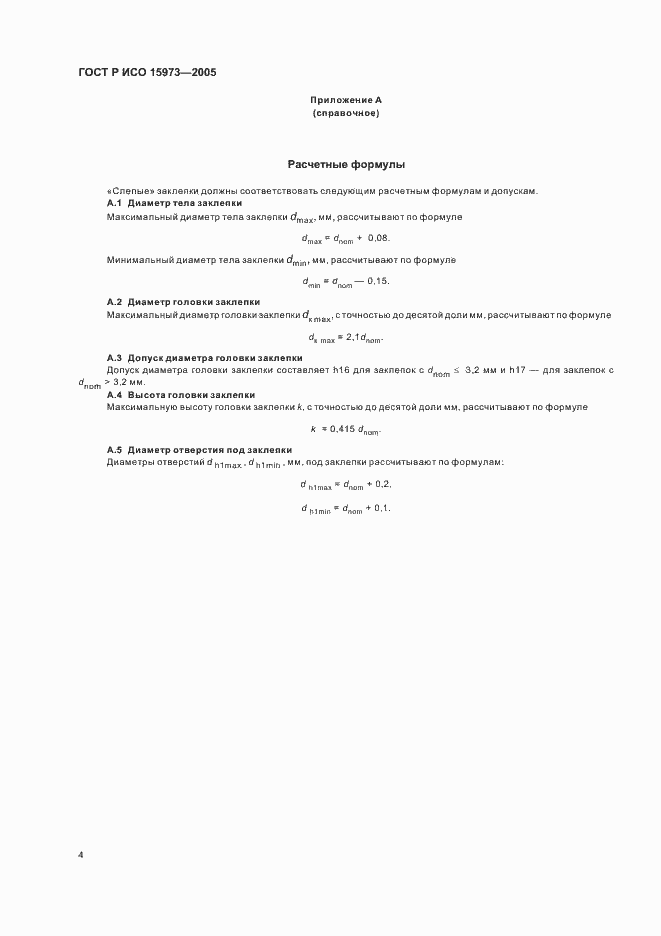 Страница 7 ГОСТ Р ИСО 15973-2005