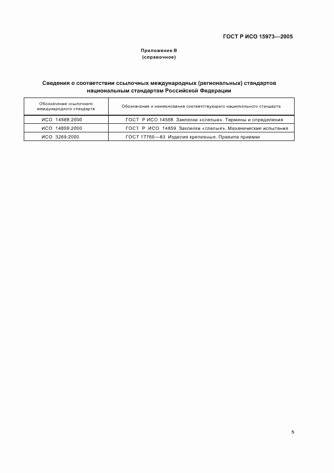Страница 8 ГОСТ Р ИСО 15973-2005