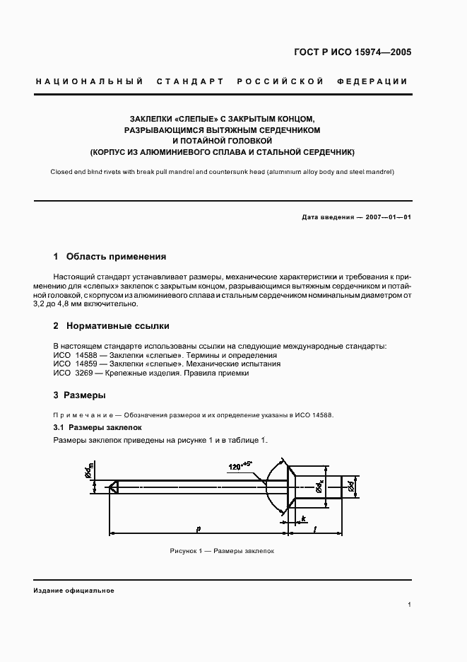 Страница 3 ГОСТ Р ИСО 15974-2005