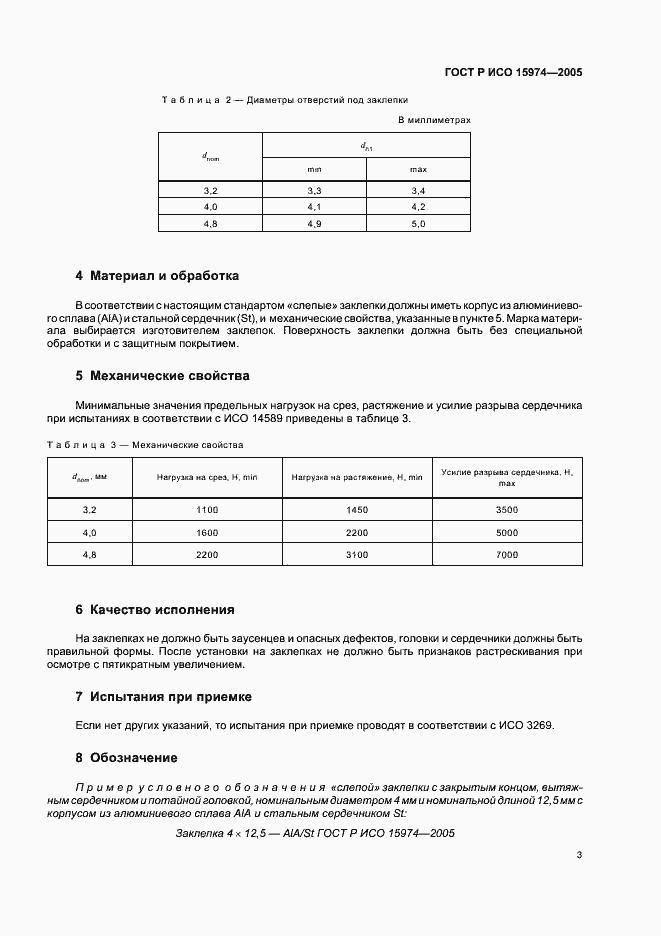 Страница 5 ГОСТ Р ИСО 15974-2005