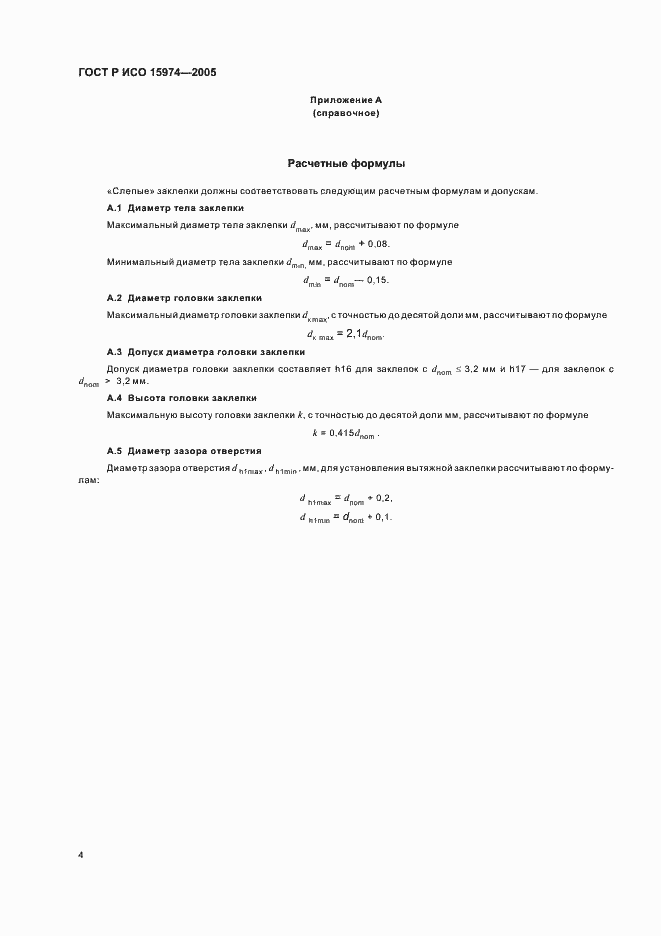 Страница 6 ГОСТ Р ИСО 15974-2005