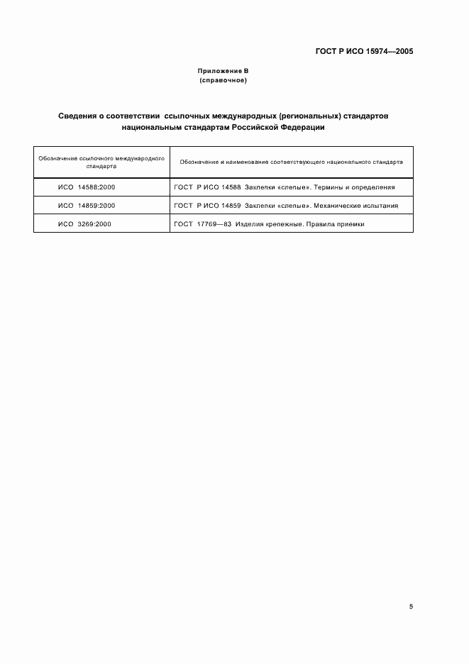 Страница 7 ГОСТ Р ИСО 15974-2005