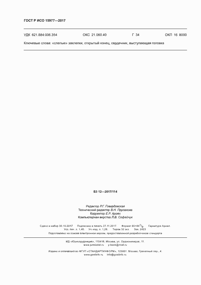 Страница 11 ГОСТ Р ИСО 15977-2017