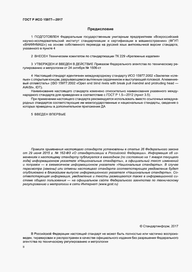 Страница 2 ГОСТ Р ИСО 15977-2017