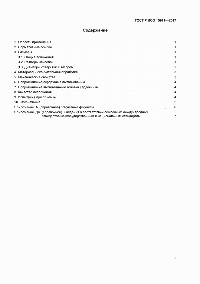 Страница 3 ГОСТ Р ИСО 15977-2017
