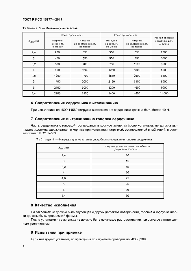 Страница 7 ГОСТ Р ИСО 15977-2017