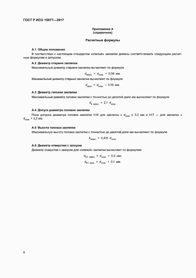 Страница 9 ГОСТ Р ИСО 15977-2017