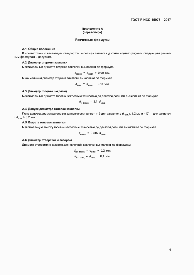Страница 8 ГОСТ Р ИСО 15978-2017