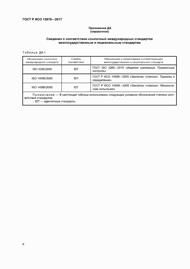 Страница 9 ГОСТ Р ИСО 15978-2017