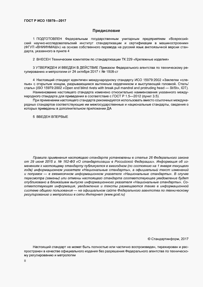 Страница 2 ГОСТ Р ИСО 15979-2017