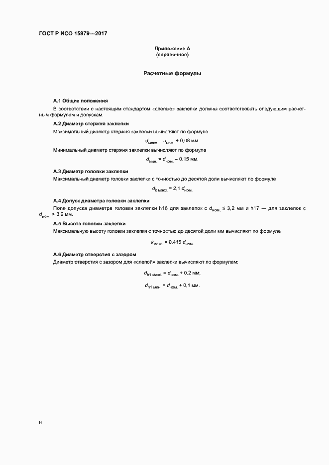 Страница 9 ГОСТ Р ИСО 15979-2017