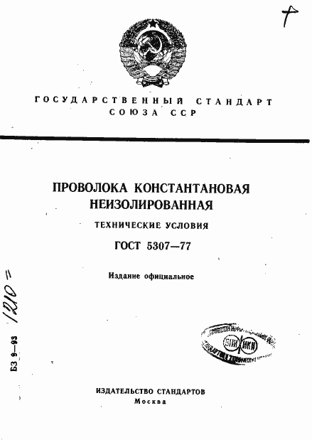 Страница 1 ГОСТ 5307-77